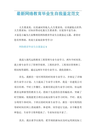 最新网络教育毕业生自我鉴定范文