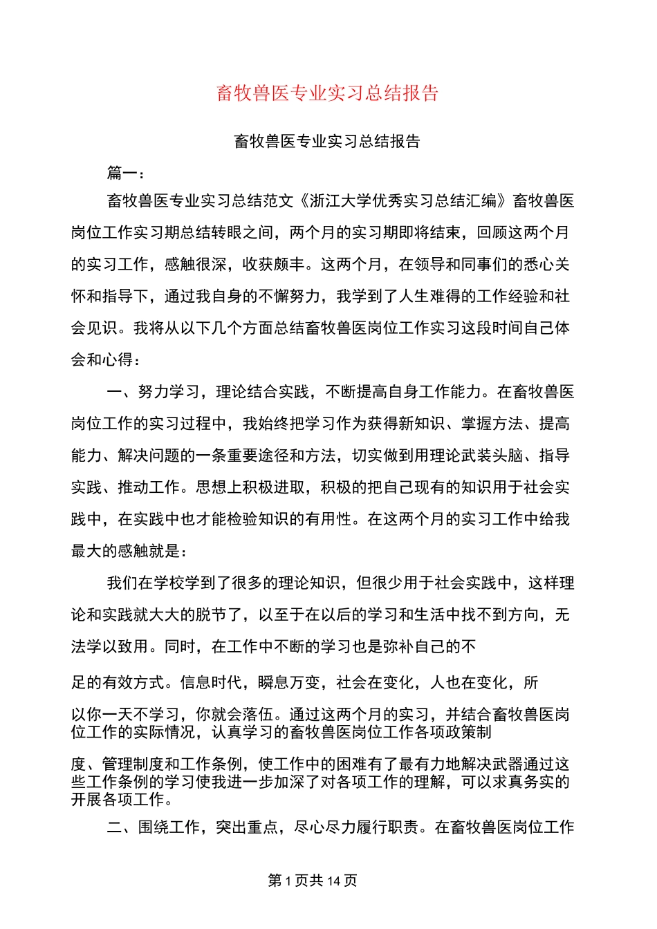畜牧兽医专业实习总结报告_第1页