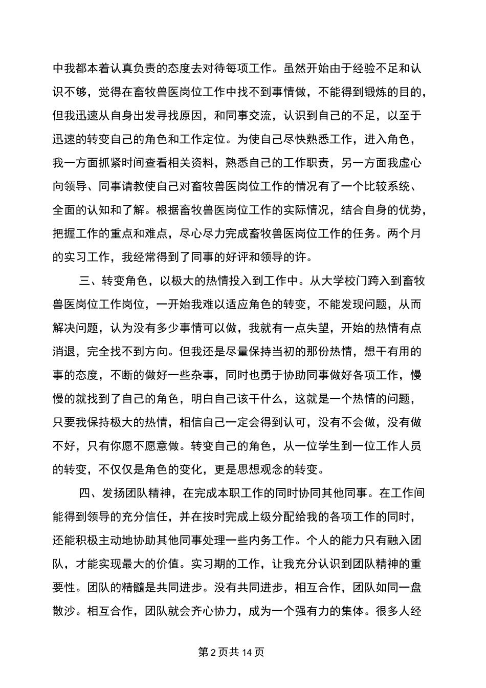 畜牧兽医专业实习总结报告_第2页