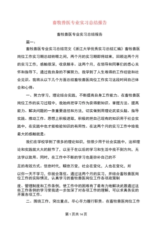 畜牧兽医专业实习总结报告