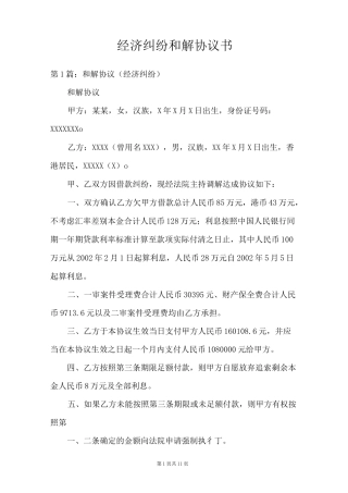 经济纠纷和解协议书