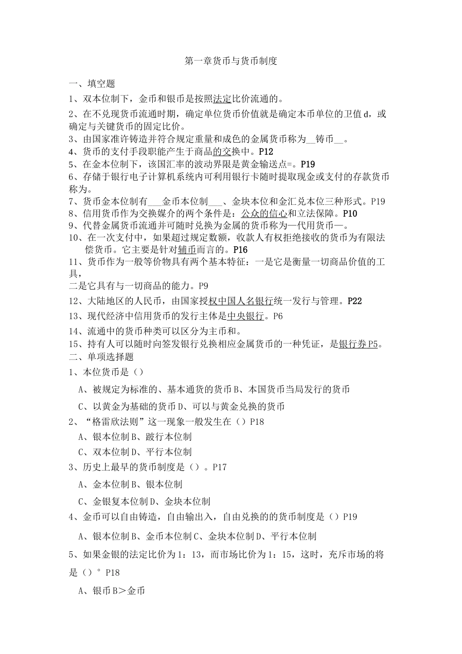 (完整版)货币银行学_第1页