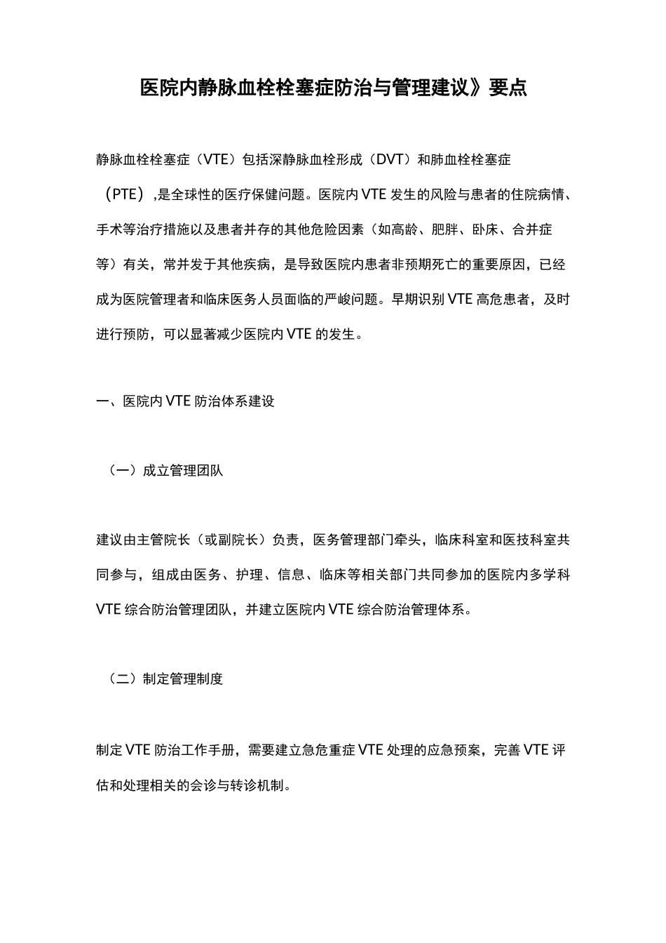 《医院内静脉血栓栓塞症防治与管理建议》要点_第1页