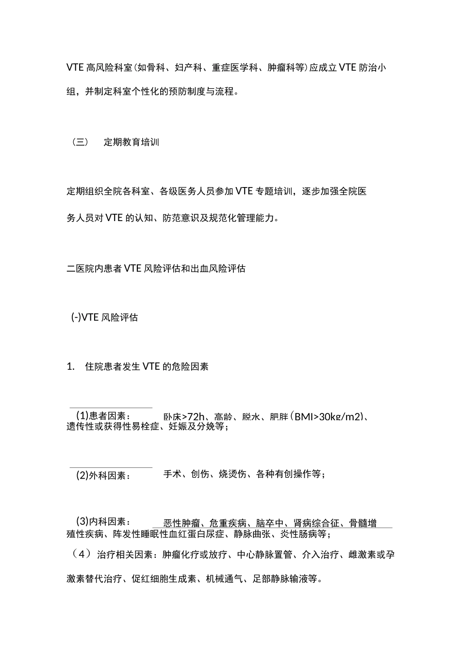 《医院内静脉血栓栓塞症防治与管理建议》要点_第2页