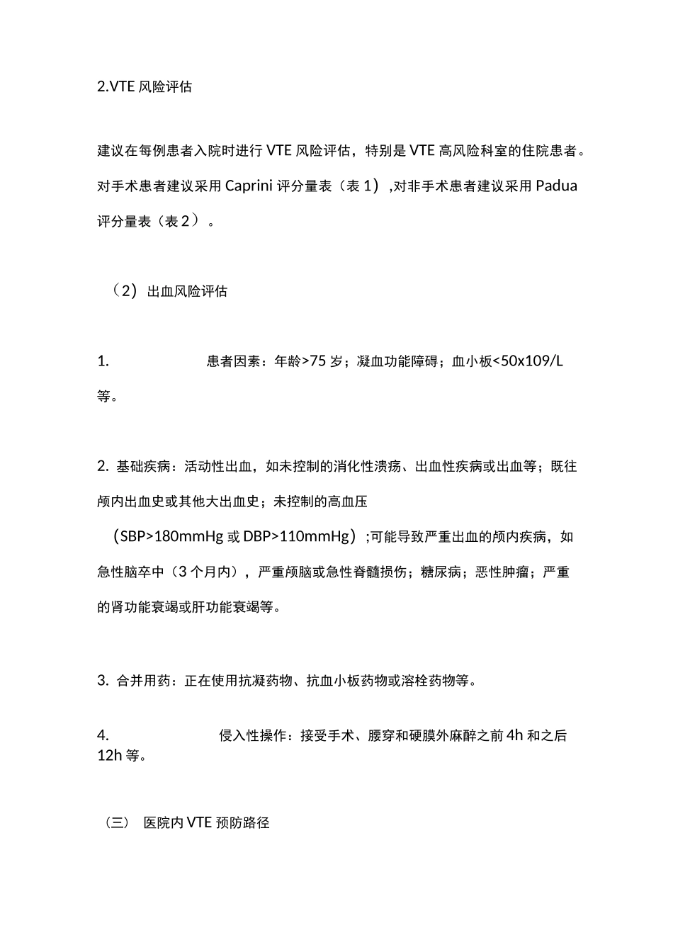 《医院内静脉血栓栓塞症防治与管理建议》要点_第3页