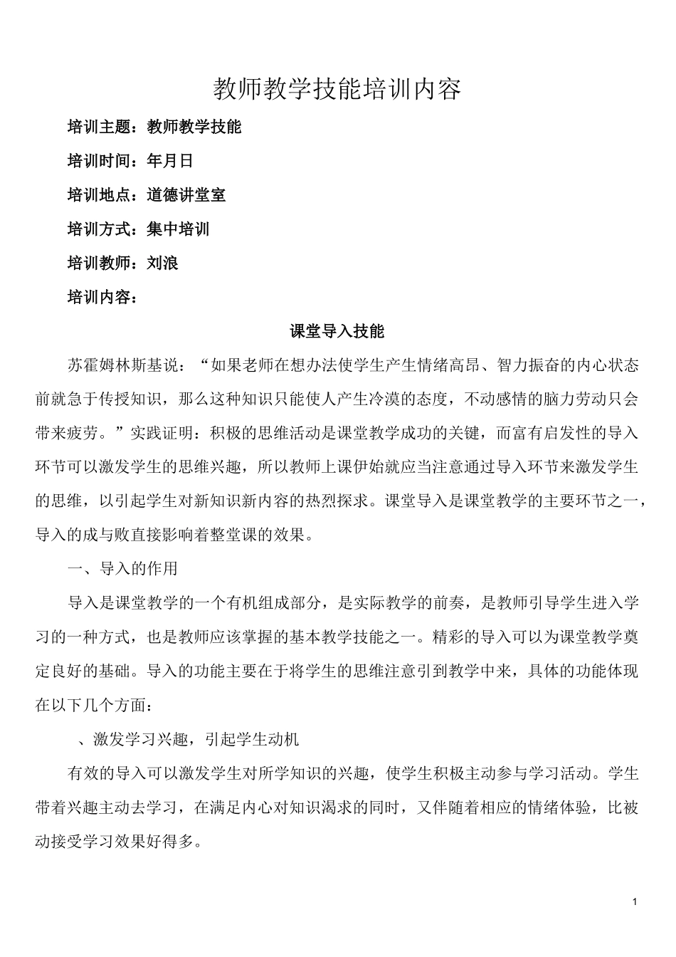 1-(刘浪)教师教学技能培训主要内容_第1页