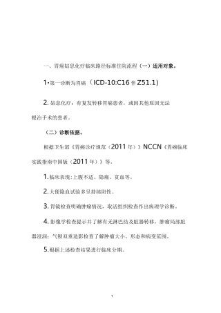 胃癌姑息化疗临床路径(最全版)