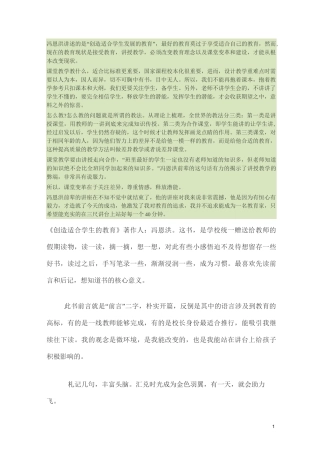 《创造适合学生的教育》读后感