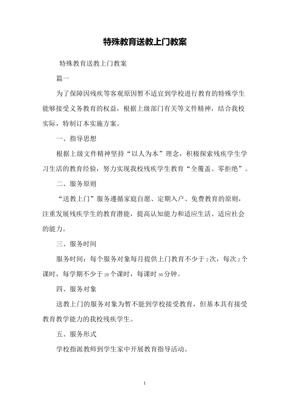 特殊教育送教上门教案_第1页