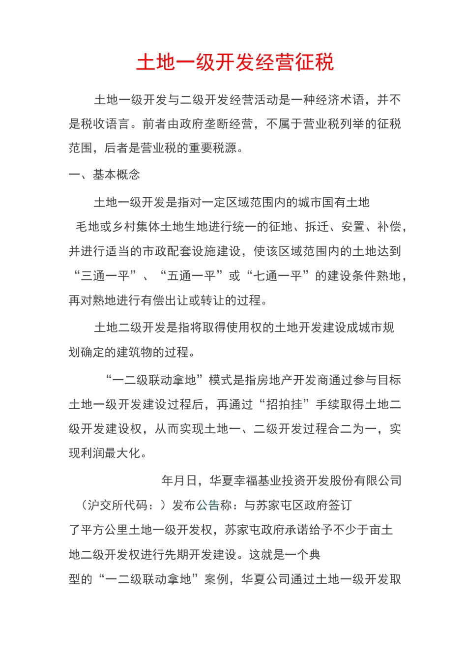 土地一级开发税务问题_第1页