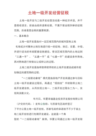 土地一级开发税务问题