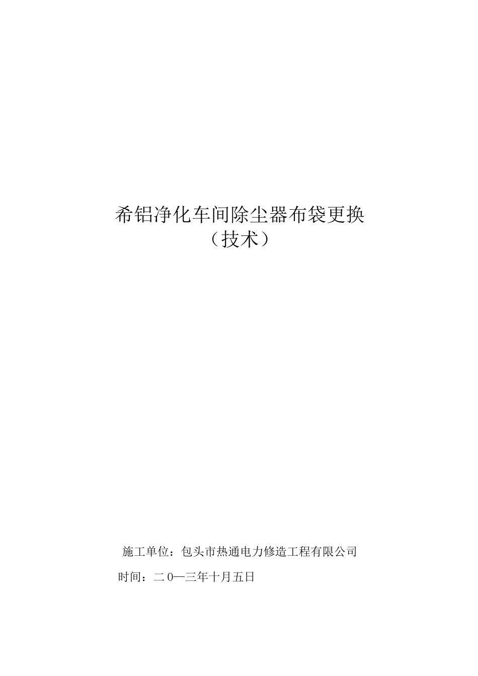 布袋除尘器更换_第1页