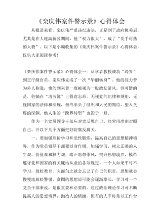 《栾庆伟案件警示录》心得体会