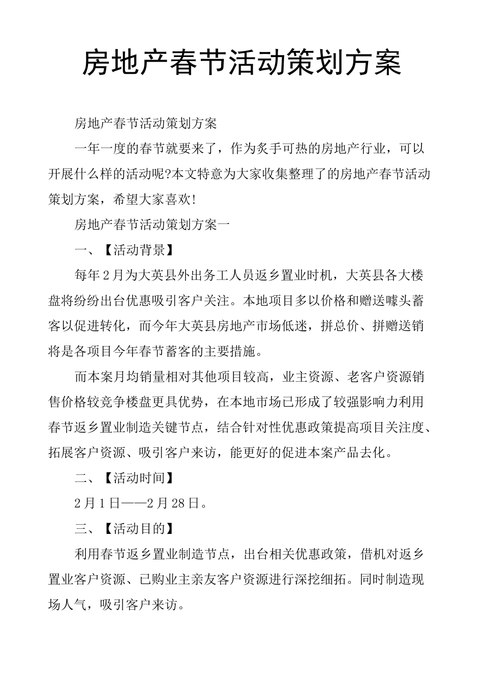 房地产春节活动策划方案_第1页