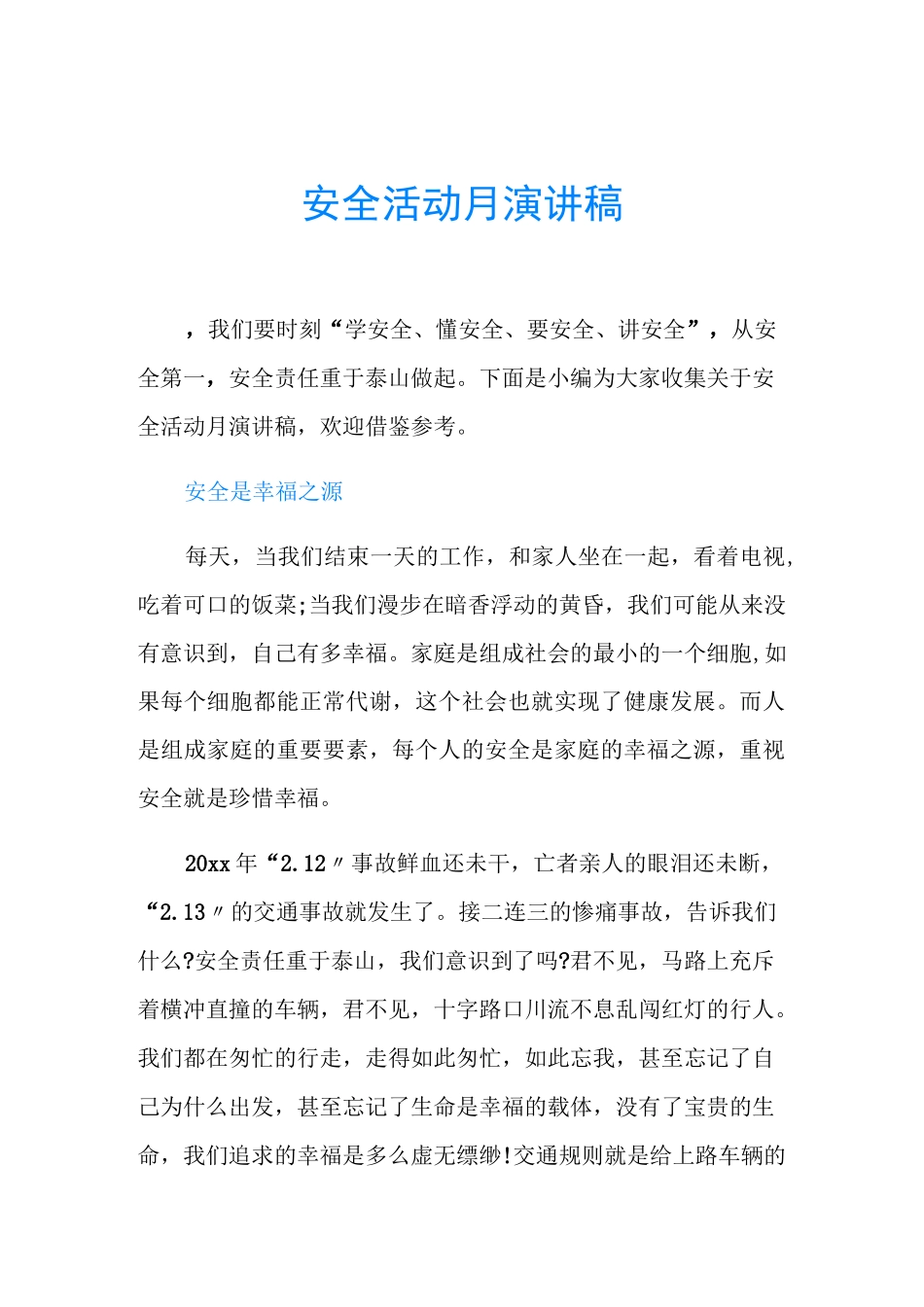 安全活动月演讲稿_第1页