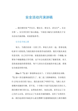 安全活动月演讲稿