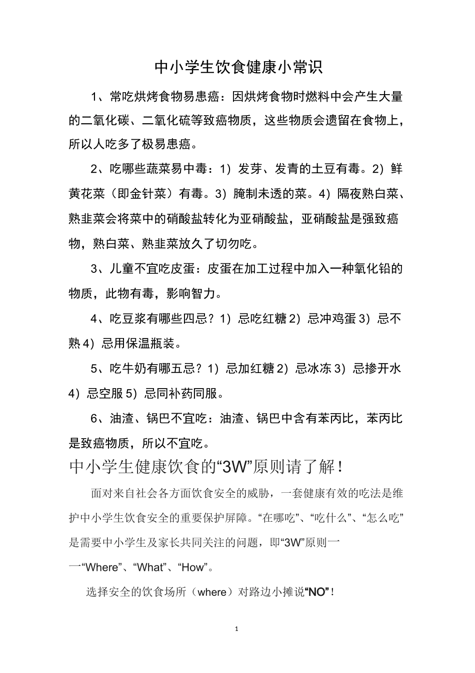 中小学生饮食健康小常识_第1页
