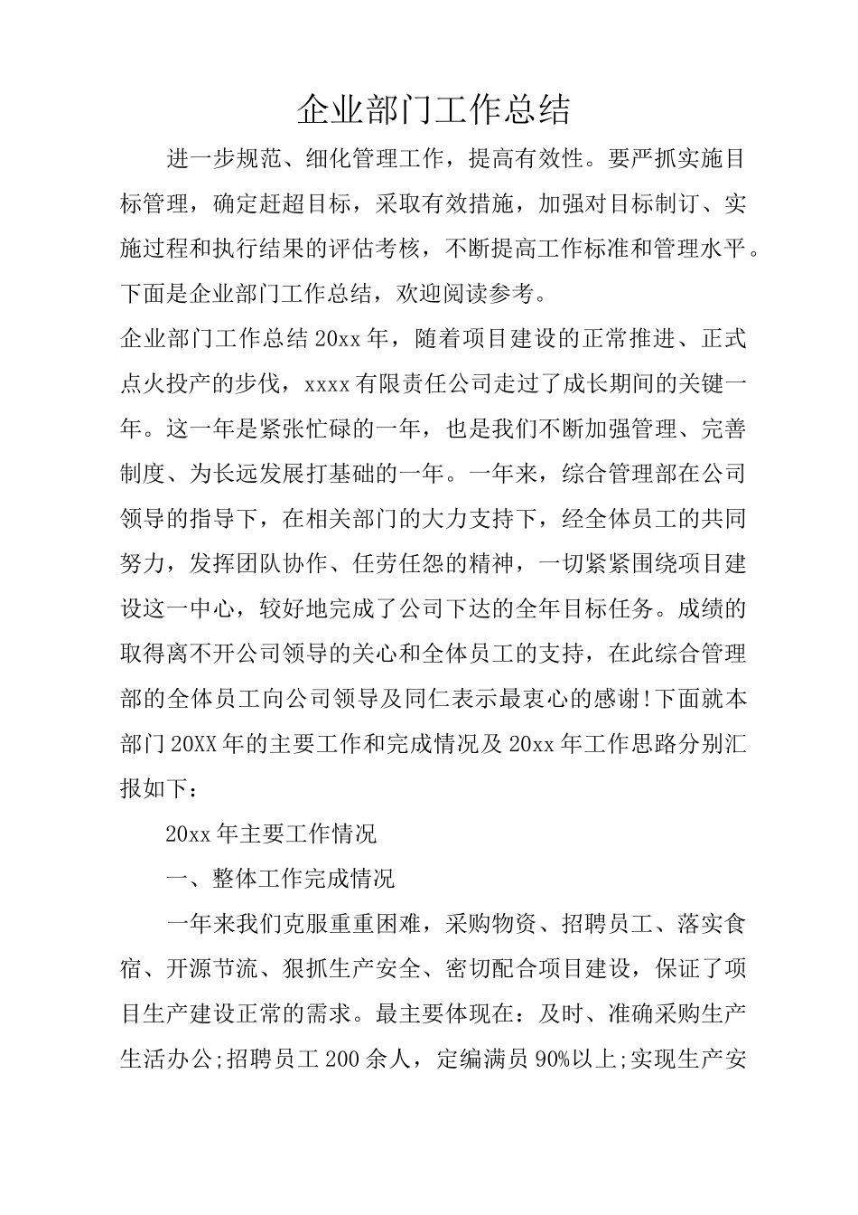 企业部门工作总结_第1页