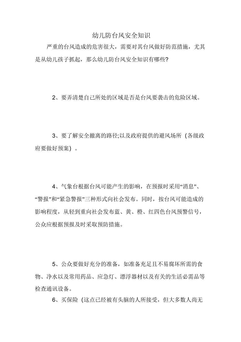 幼儿防台风安全知识_第1页