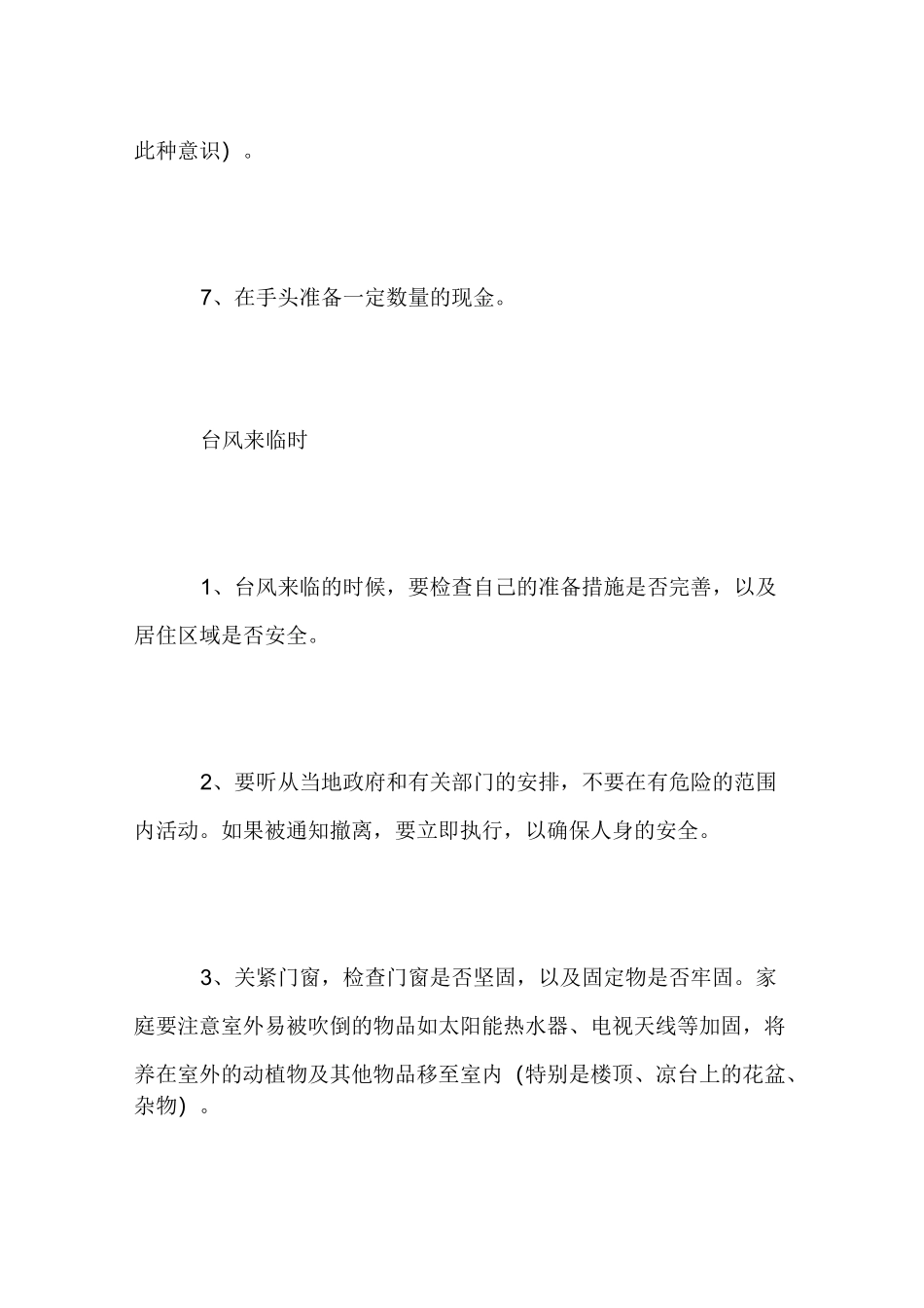 幼儿防台风安全知识_第2页