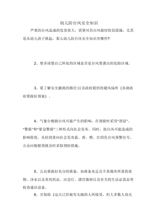 幼儿防台风安全知识