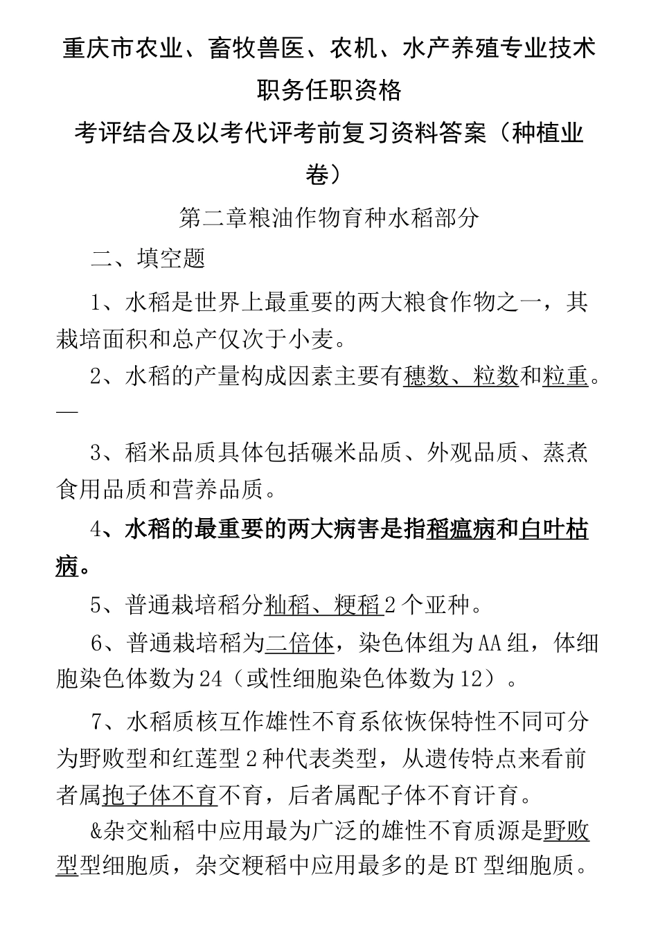 重庆市农艺师考试填空选择判断题_第1页