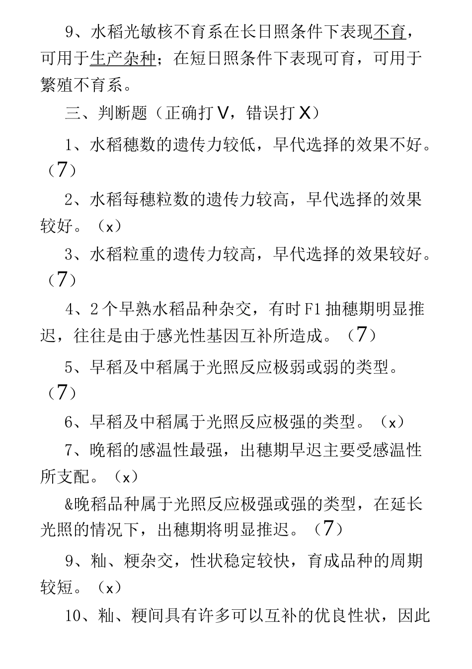重庆市农艺师考试填空选择判断题_第2页