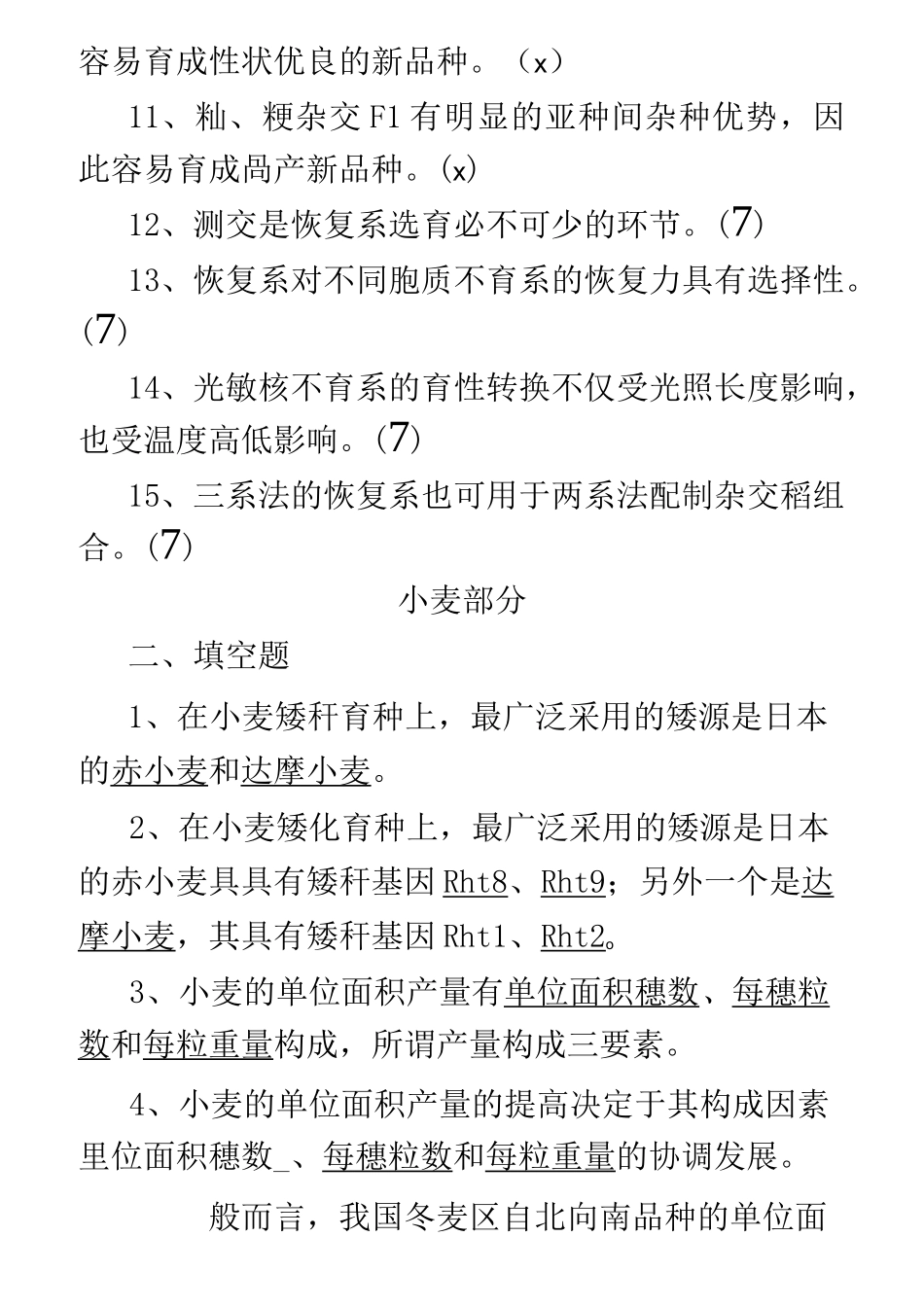重庆市农艺师考试填空选择判断题_第3页