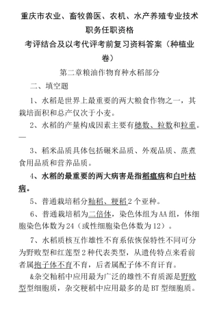 重庆市农艺师考试填空选择判断题