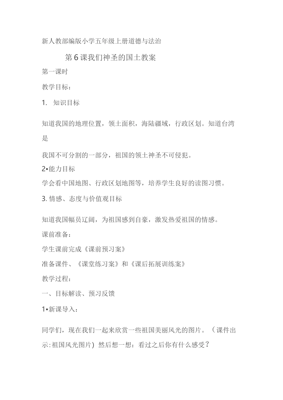 五年级上册道德与法制：第六课我们神圣的国土_第1页