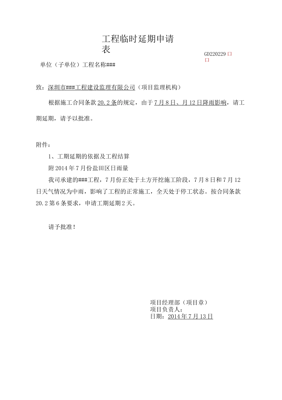 工程临时延期申请表_第1页