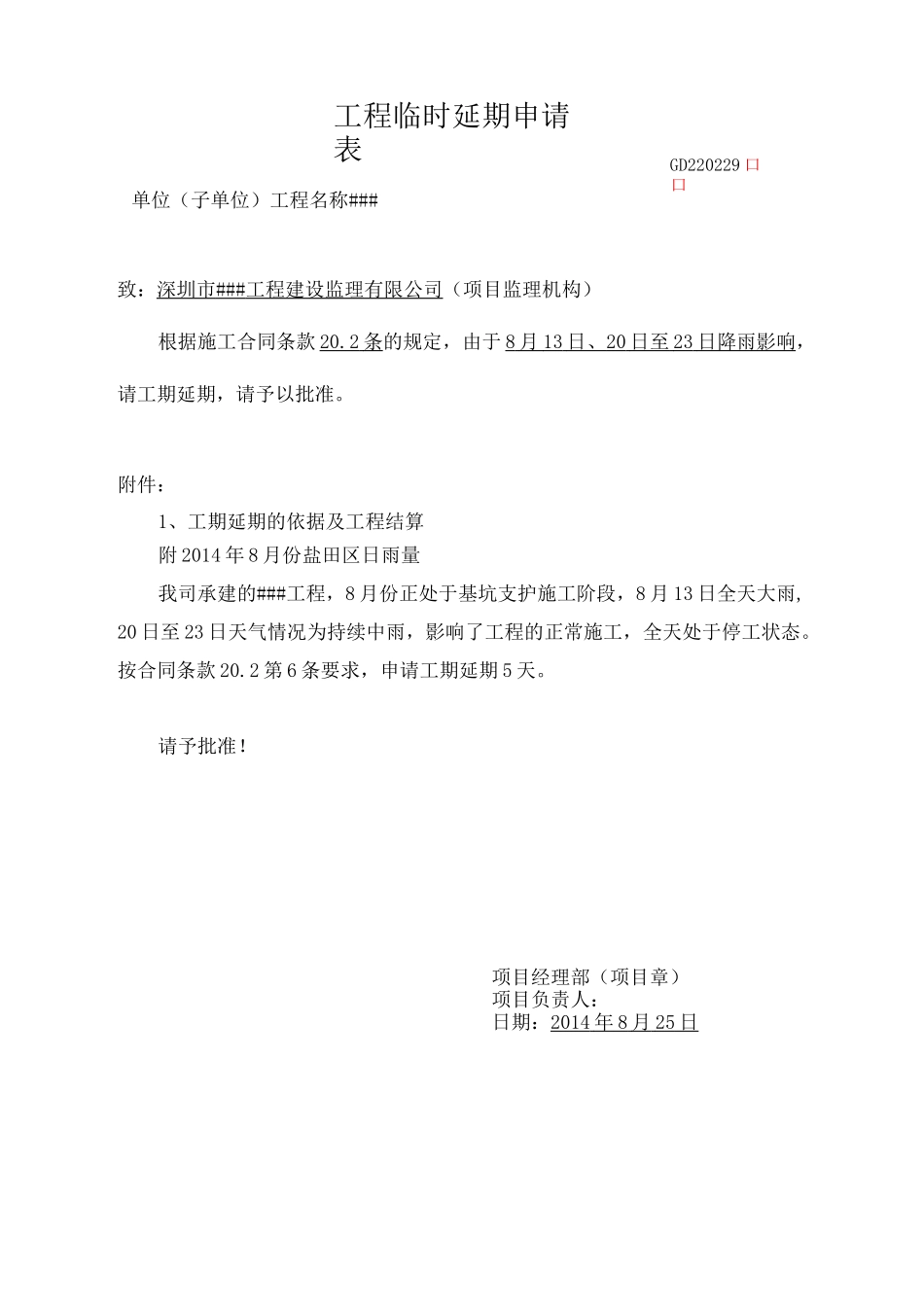 工程临时延期申请表_第2页
