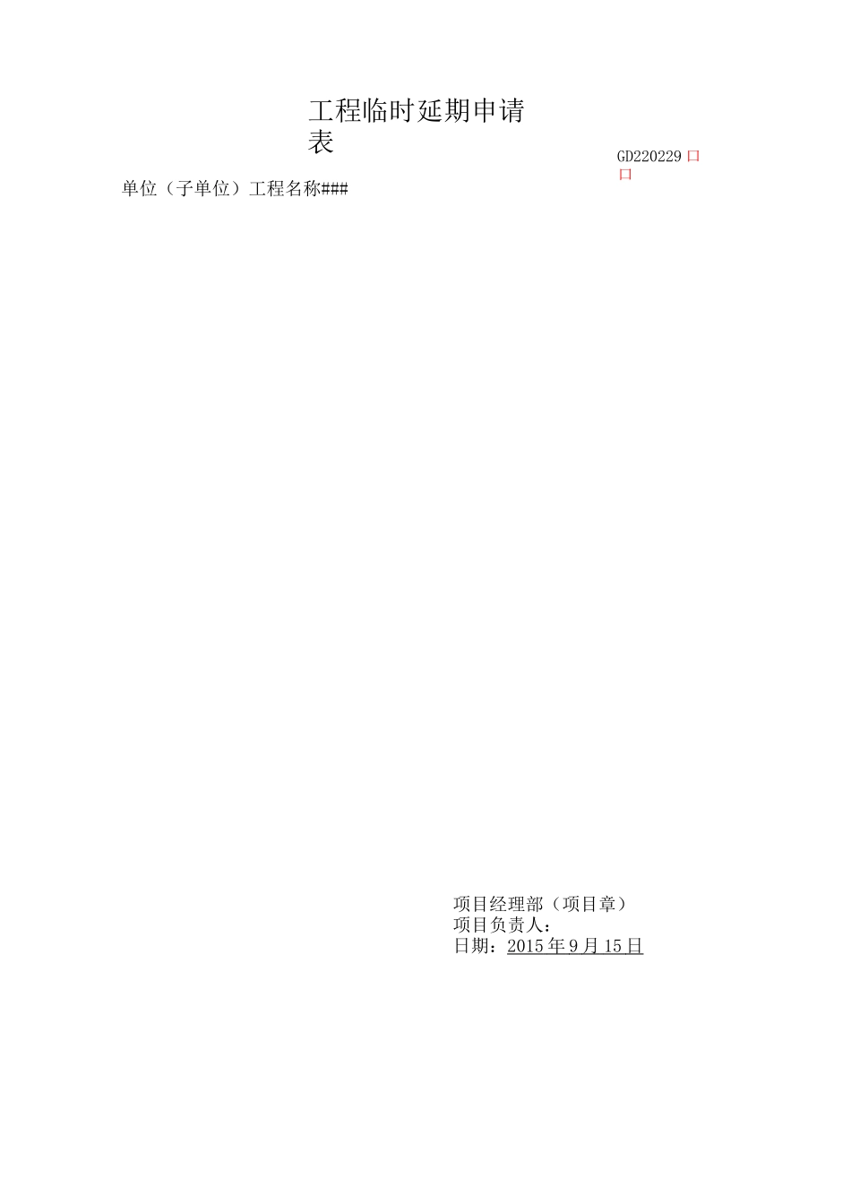 工程临时延期申请表_第3页