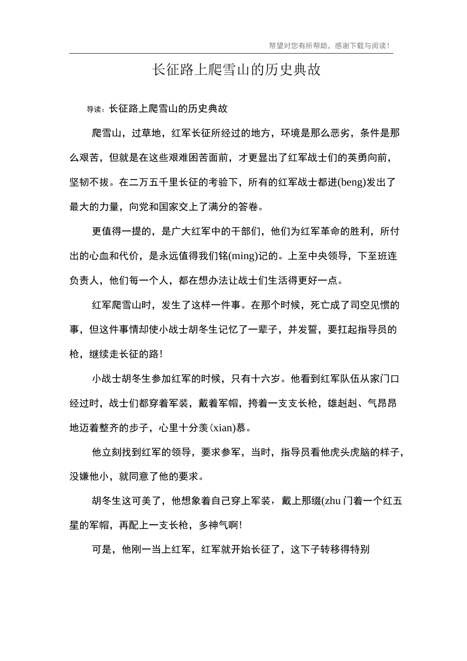 长征路上爬雪山的历史典故_第1页