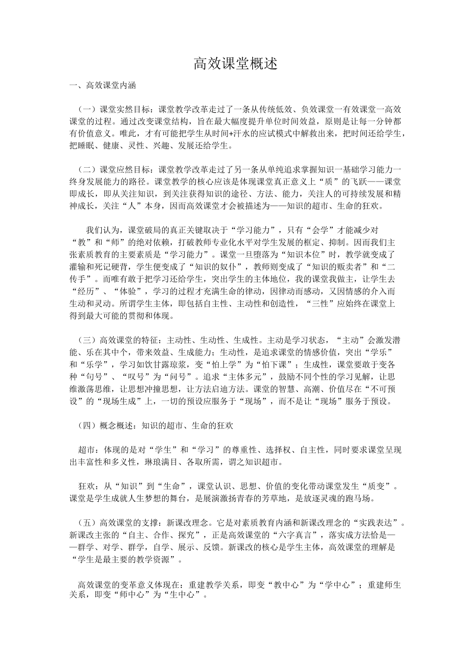 高效课堂概述_第1页