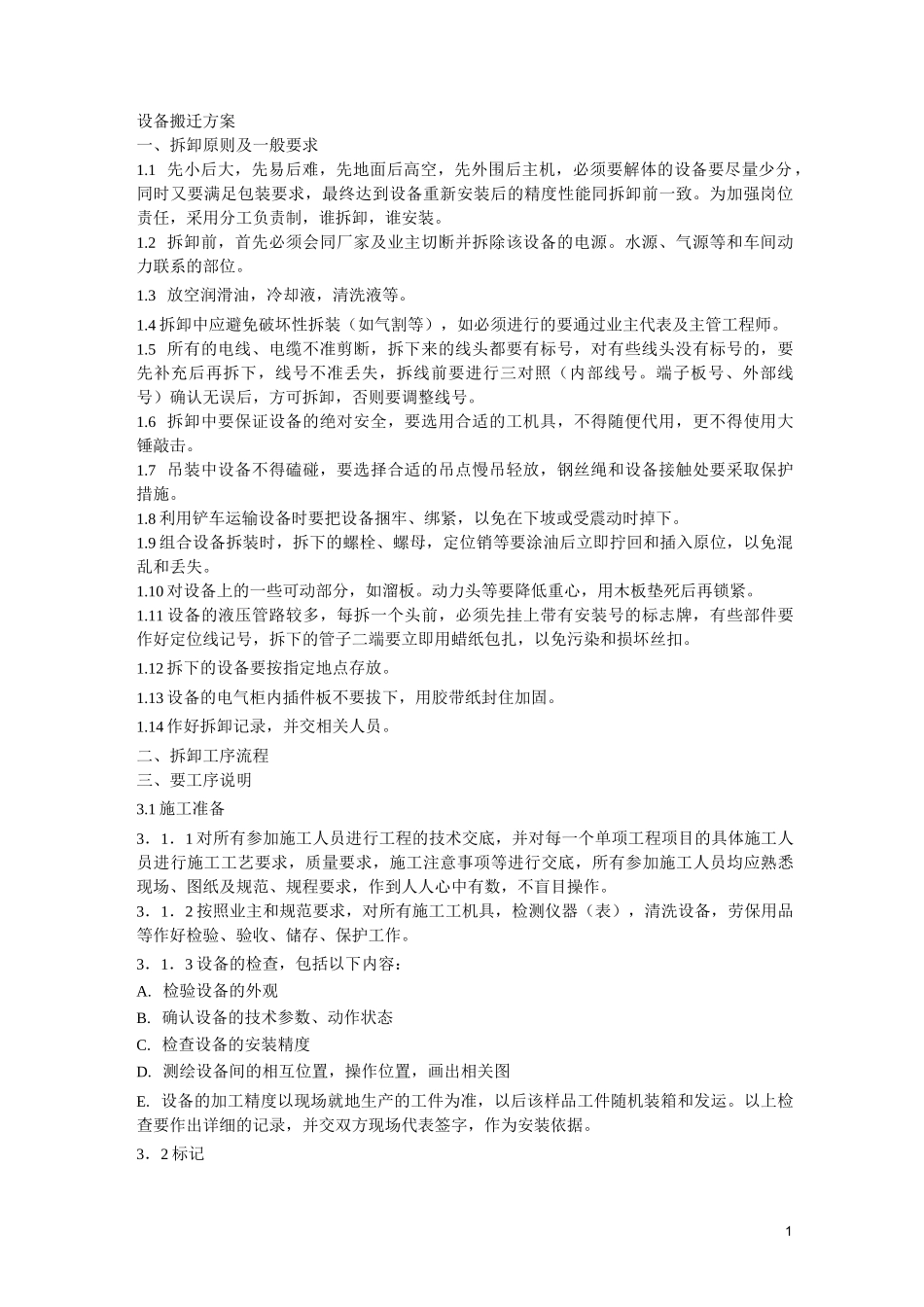 设备搬迁方案 (2)_第1页