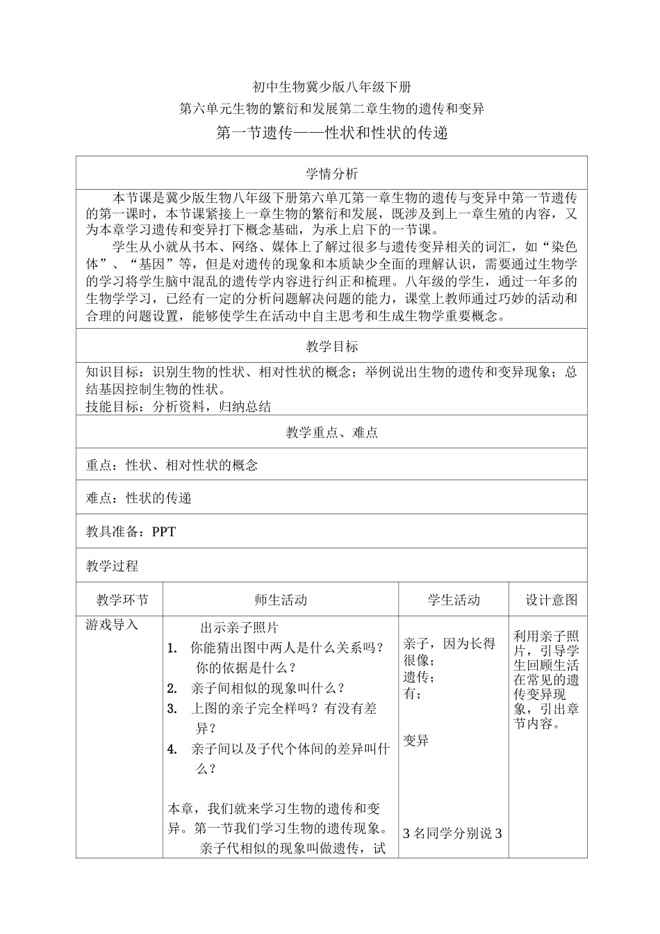 冀少版生物八年级下册：6.2.1.1 性状和性状的传递 教案设计_第1页