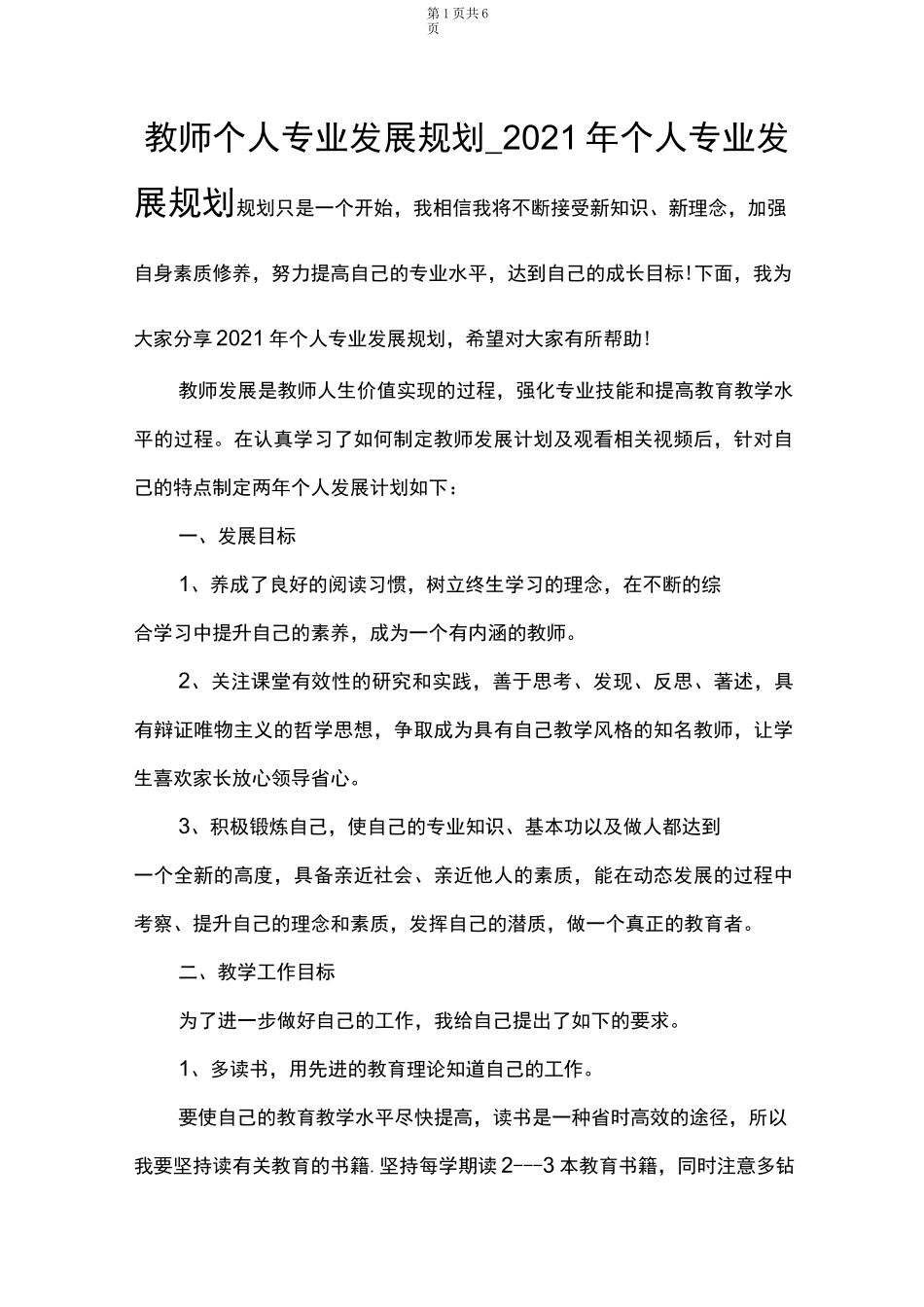 教师个人专业发展规划_2021年个人专业发展规划_第1页
