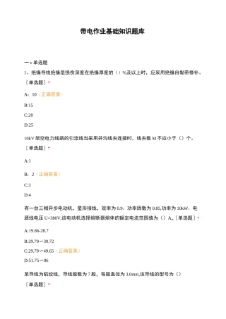 带电作业基础知识题库