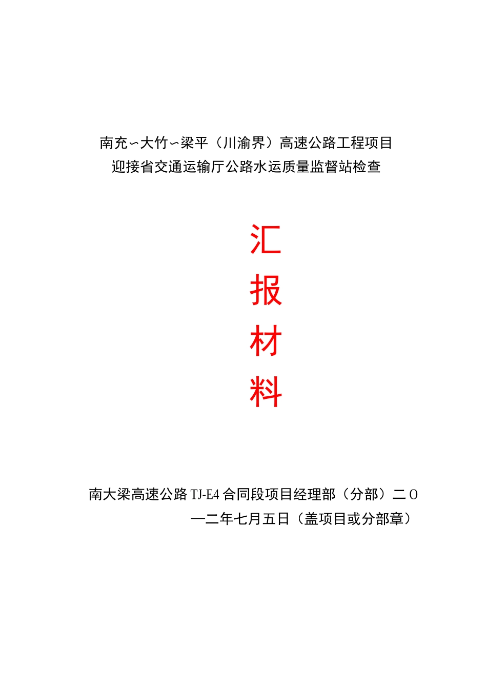 迎接省质监站检查汇报材料_第1页