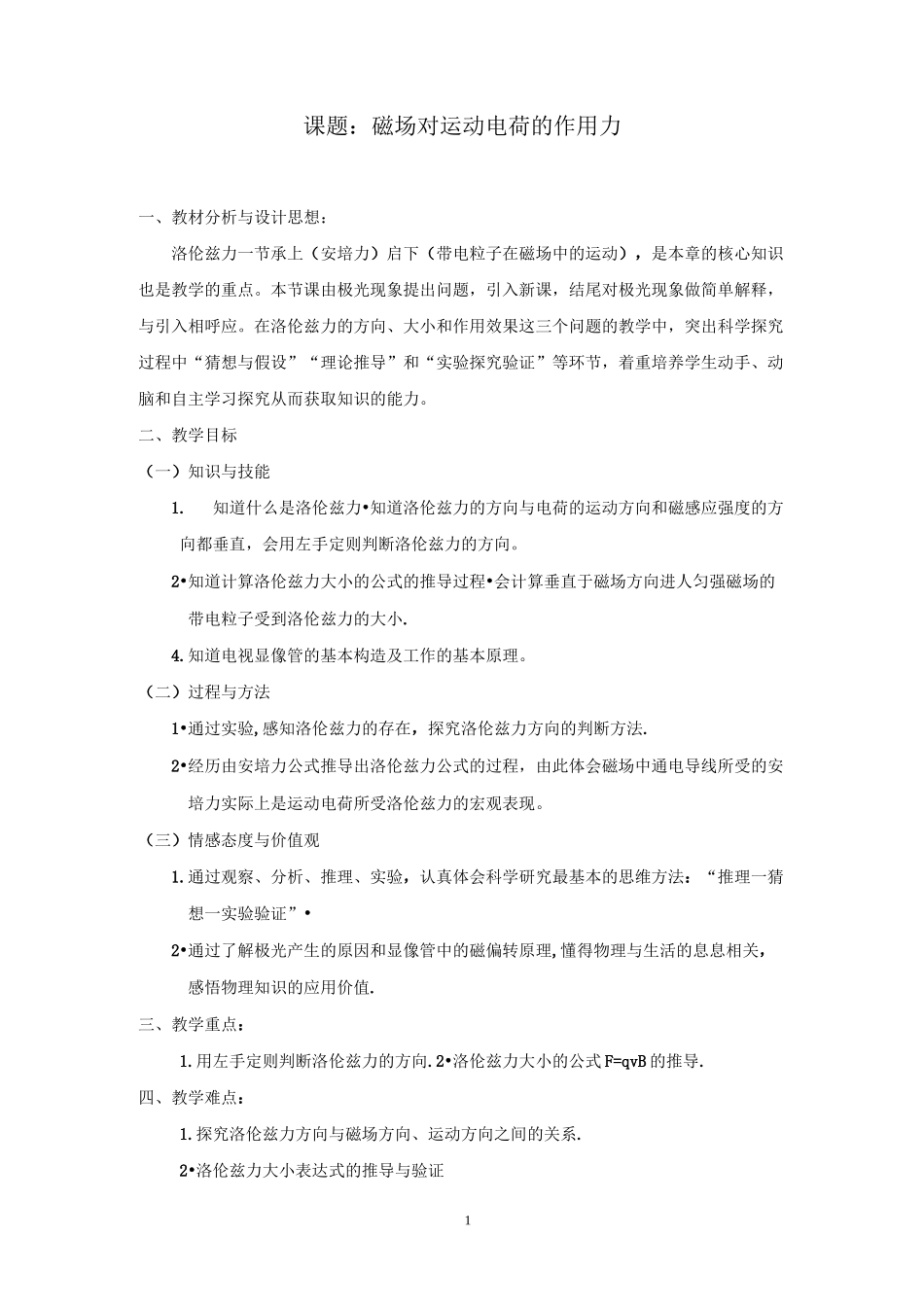 运动电荷在磁场中的作用力教学设计_第1页