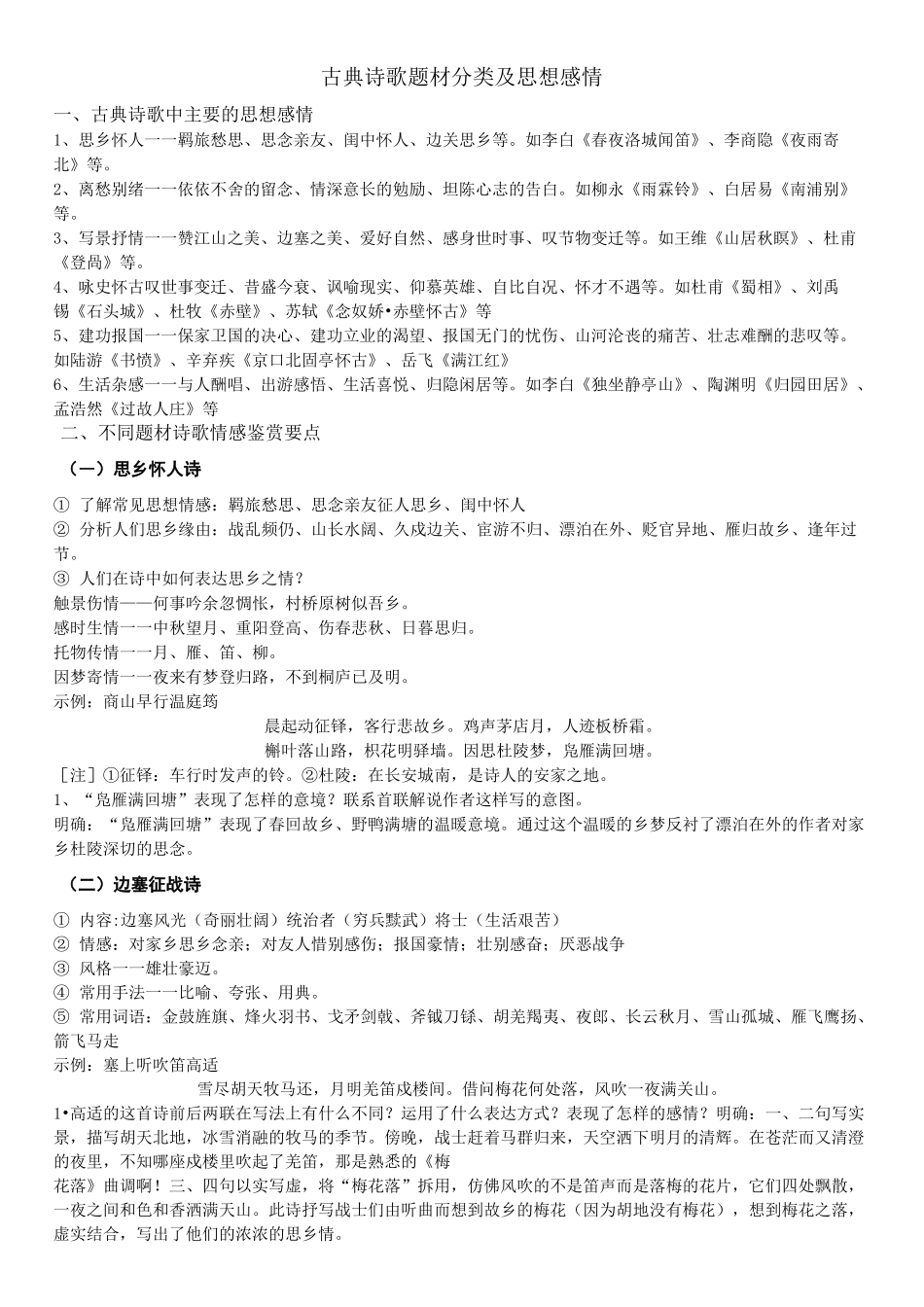 古典诗歌题材分类及思想感情_第1页