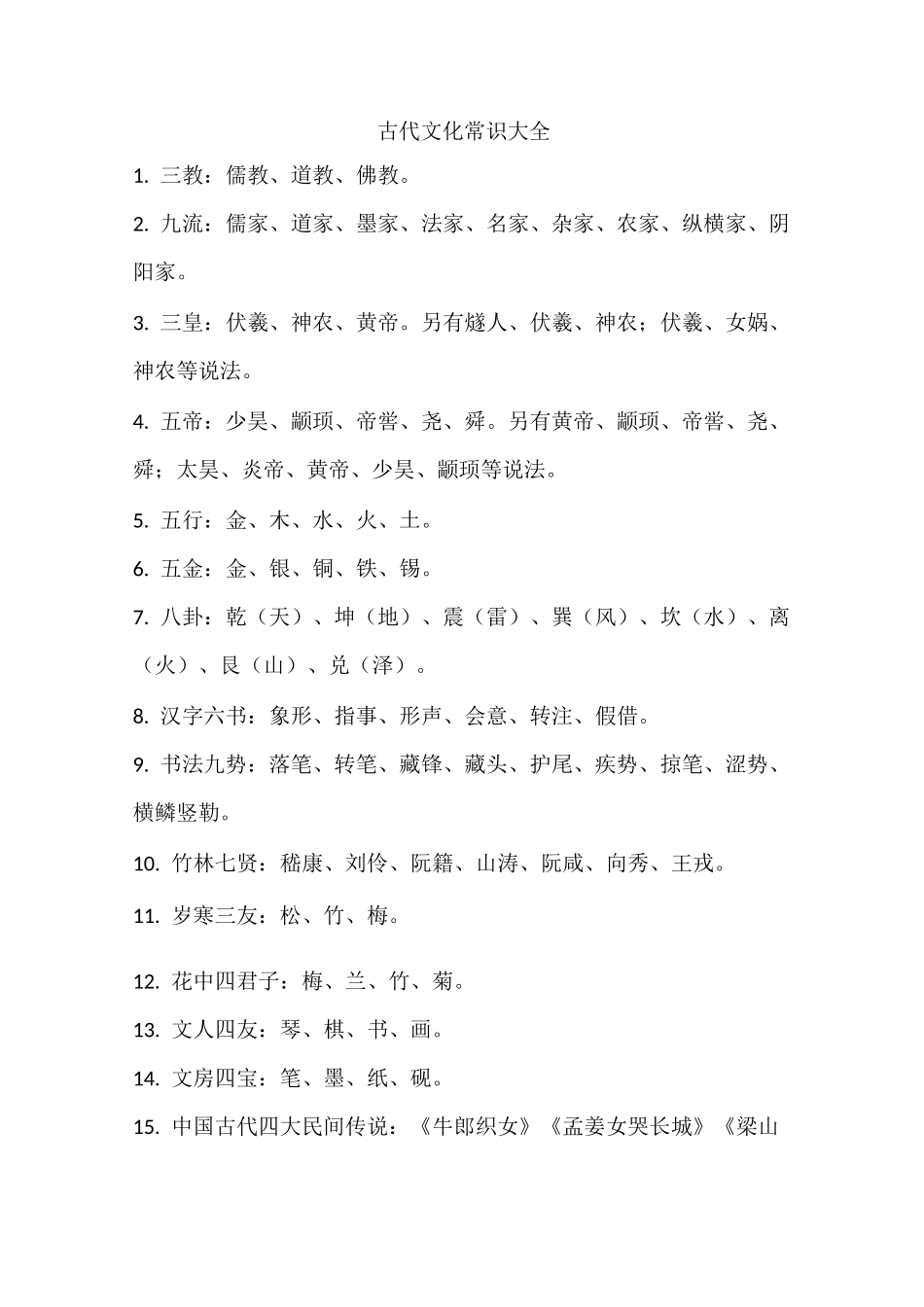 古代文化常识大全_第1页