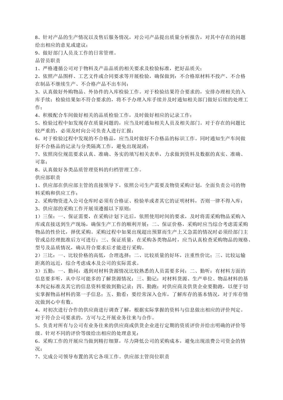 食品加工企业岗位职责企业篇_第3页