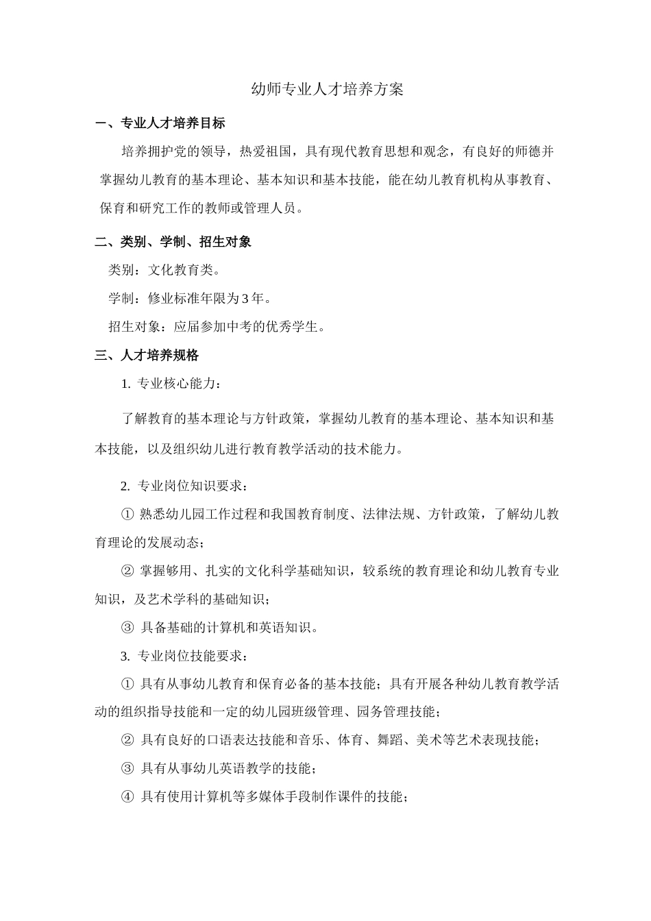 幼师专业人才培养方案_第1页