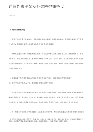 详解外脚手架及外架防护棚搭设