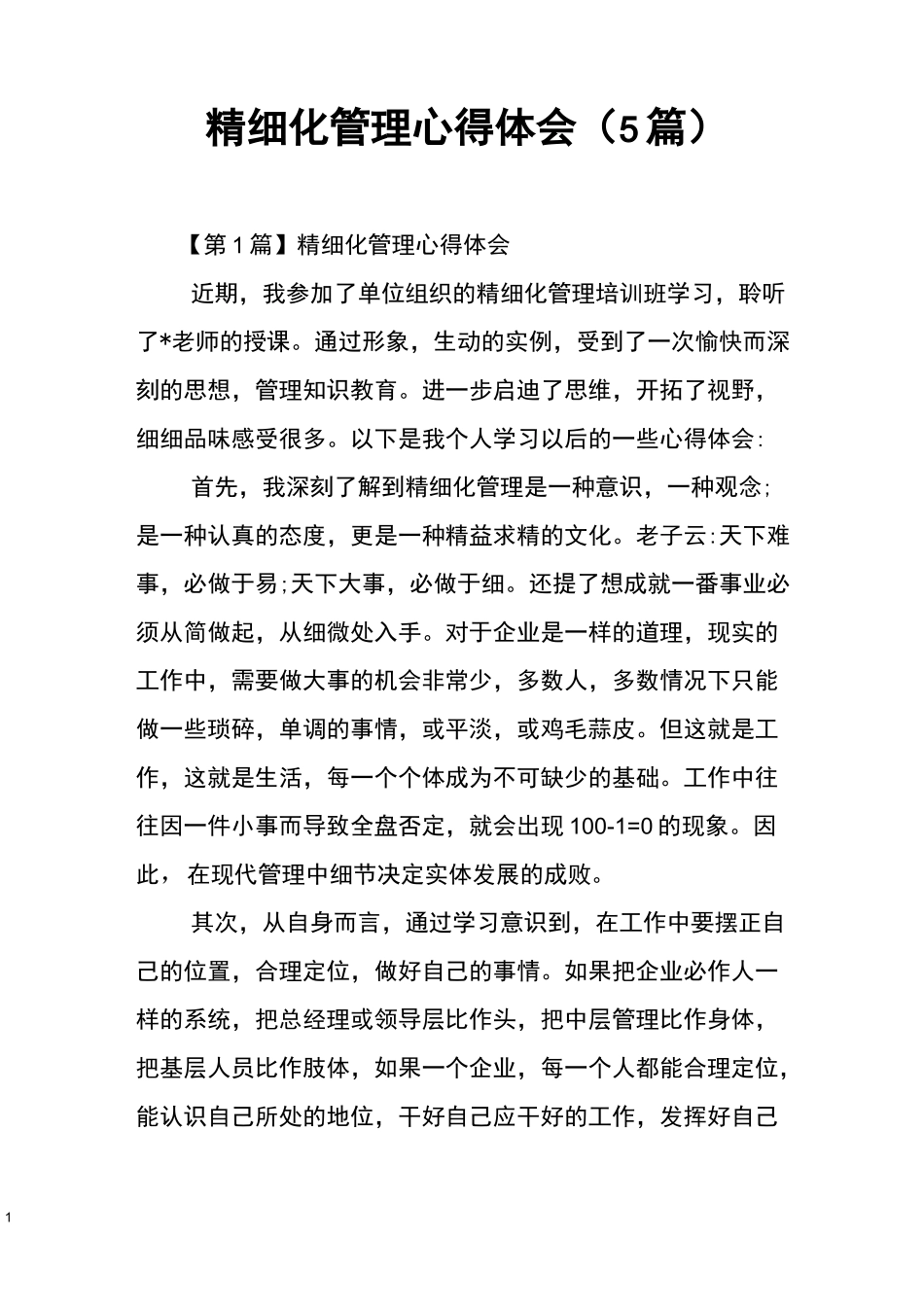 精细化管理心得体会(5篇)_第1页