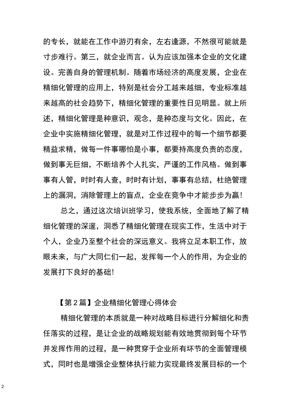 精细化管理心得体会(5篇)_第2页