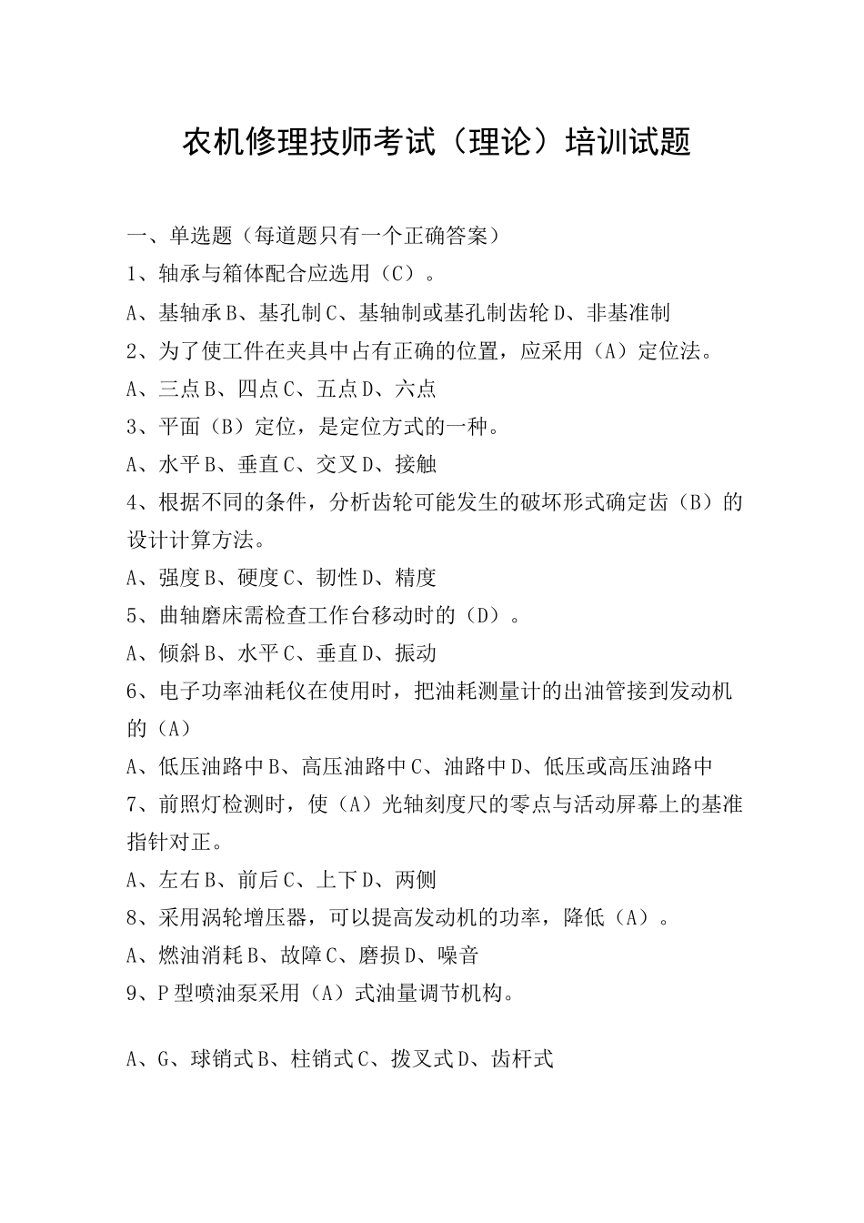 农机修理技师考试 _第1页