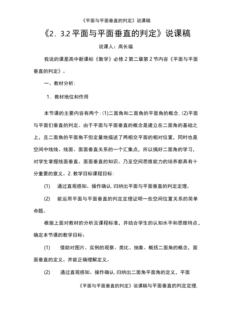 《平面与平面垂直的判定》说课稿_第1页